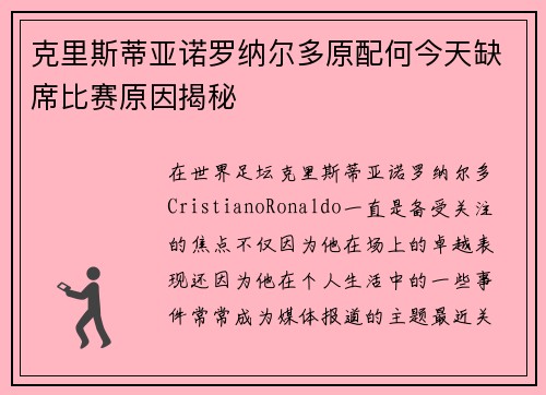 克里斯蒂亚诺罗纳尔多原配何今天缺席比赛原因揭秘 克里斯蒂亚诺罗纳尔多原配何今天缺席比赛原因揭秘