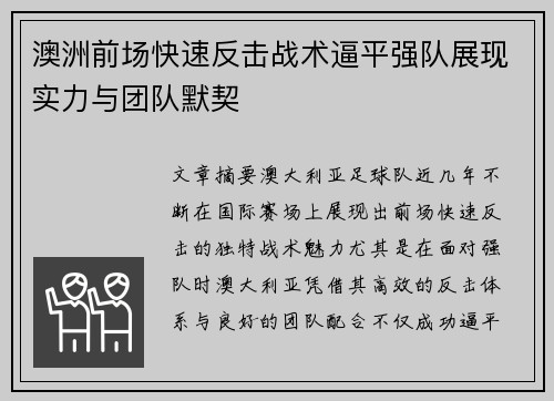 澳洲前场快速反击战术逼平强队展现实力与团队默契 澳洲前场快速反击战术逼平强队展现实力与团队默契