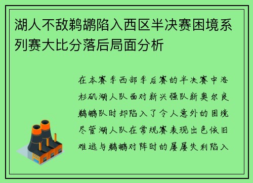 湖人不敌鹈鹕陷入西区半决赛困境系列赛大比分落后局面分析 湖人不敌鹈鹕陷入西区半决赛困境系列赛大比分落后局面分析