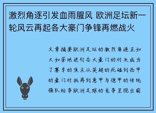 激烈角逐引发血雨腥风 欧洲足坛新一轮风云再起各大豪门争锋再燃战火 激烈角逐引发血雨腥风 欧洲足坛新一轮风云再起各大豪门争锋再燃战火