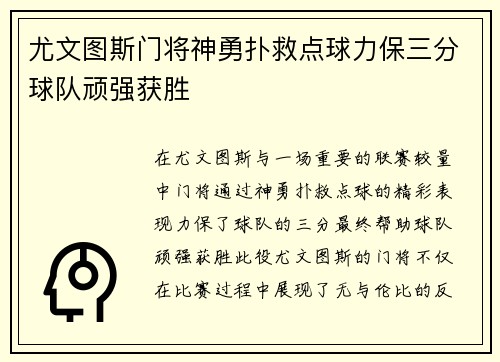 尤文图斯门将神勇扑救点球力保三分球队顽强获胜 尤文图斯门将神勇扑救点球力保三分球队顽强获胜