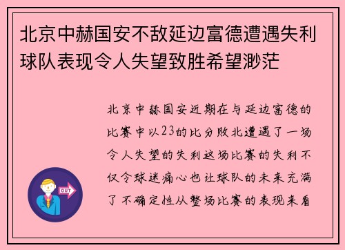 北京中赫国安不敌延边富德遭遇失利球队表现令人失望致胜希望渺茫 北京中赫国安不敌延边富德遭遇失利球队表现令人失望致胜希望渺茫