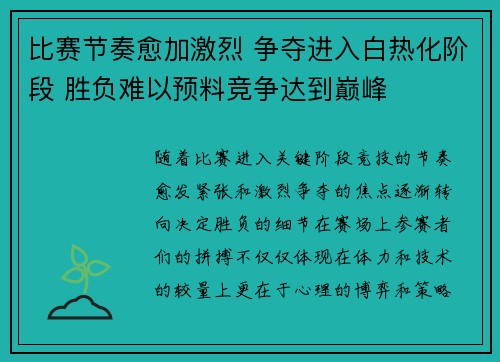比赛节奏愈加激烈 争夺进入白热化阶段 胜负难以预料竞争达到巅峰 比赛节奏愈加激烈 争夺进入白热化阶段 胜负难以预料竞争达到巅峰