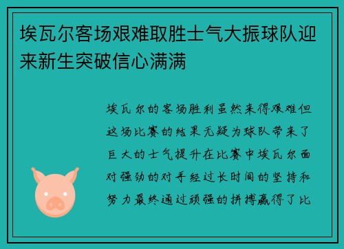 埃瓦尔客场艰难取胜士气大振球队迎来新生突破信心满满 埃瓦尔客场艰难取胜士气大振球队迎来新生突破信心满满
