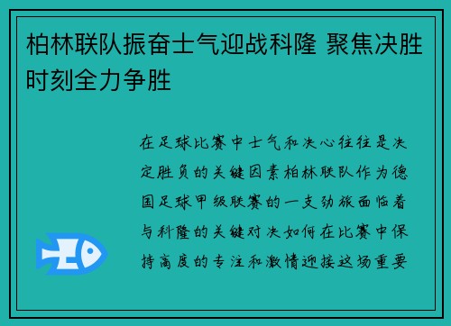 柏林联队振奋士气迎战科隆 聚焦决胜时刻全力争胜 柏林联队振奋士气迎战科隆 聚焦决胜时刻全力争胜