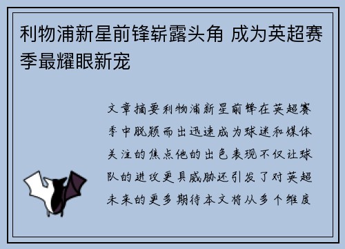 利物浦新星前锋崭露头角 成为英超赛季最耀眼新宠 利物浦新星前锋崭露头角 成为英超赛季最耀眼新宠