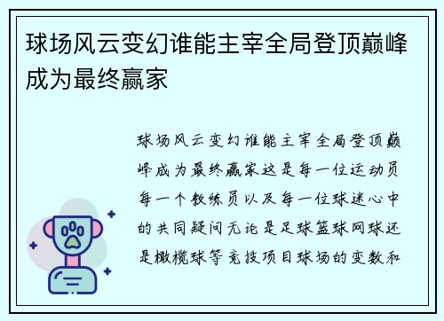 球场风云变幻谁能主宰全局登顶巅峰成为最终赢家 球场风云变幻谁能主宰全局登顶巅峰成为最终赢家
