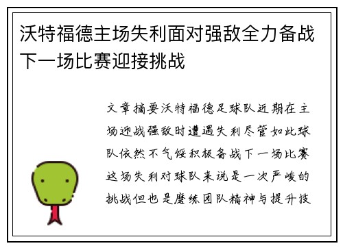 沃特福德主场失利面对强敌全力备战下一场比赛迎接挑战 沃特福德主场失利面对强敌全力备战下一场比赛迎接挑战