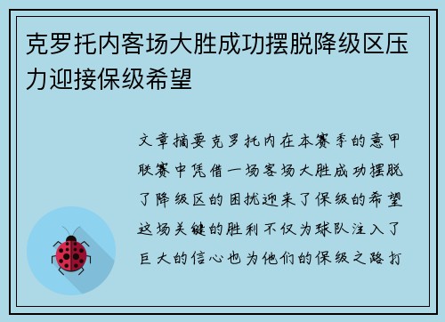 克罗托内客场大胜成功摆脱降级区压力迎接保级希望 克罗托内客场大胜成功摆脱降级区压力迎接保级希望