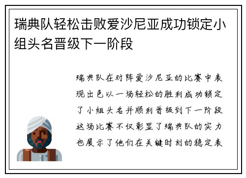 瑞典队轻松击败爱沙尼亚成功锁定小组头名晋级下一阶段 瑞典队轻松击败爱沙尼亚成功锁定小组头名晋级下一阶段