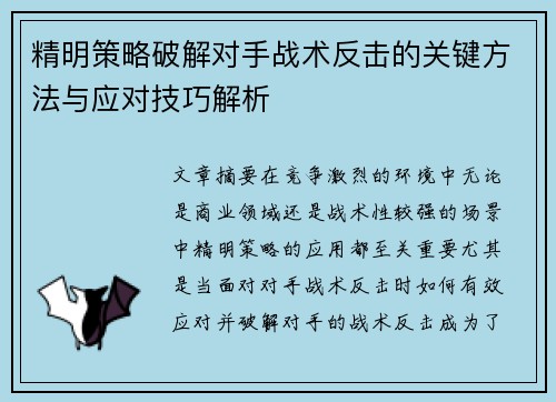 精明策略破解对手战术反击的关键方法与应对技巧解析 精明策略破解对手战术反击的关键方法与应对技巧解析