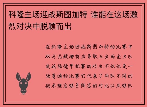 科隆主场迎战斯图加特 谁能在这场激烈对决中脱颖而出