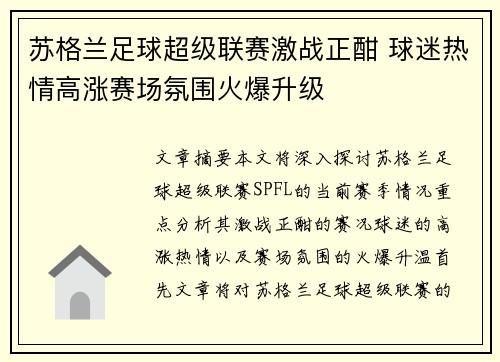 苏格兰足球超级联赛激战正酣 球迷热情高涨赛场氛围火爆升级 苏格兰足球超级联赛激战正酣 球迷热情高涨赛场氛围火爆升级