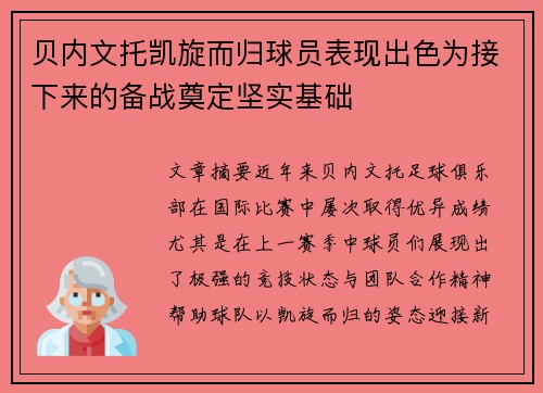 贝内文托凯旋而归球员表现出色为接下来的备战奠定坚实基础 贝内文托凯旋而归球员表现出色为接下来的备战奠定坚实基础