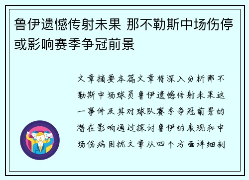 鲁伊遗憾传射未果 那不勒斯中场伤停或影响赛季争冠前景 鲁伊遗憾传射未果 那不勒斯中场伤停或影响赛季争冠前景