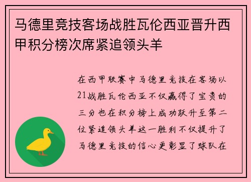 马德里竞技客场战胜瓦伦西亚晋升西甲积分榜次席紧追领头羊 马德里竞技客场战胜瓦伦西亚晋升西甲积分榜次席紧追领头羊