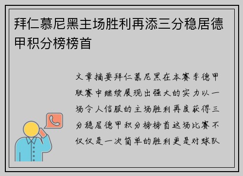 拜仁慕尼黑主场胜利再添三分稳居德甲积分榜榜首 拜仁慕尼黑主场胜利再添三分稳居德甲积分榜榜首