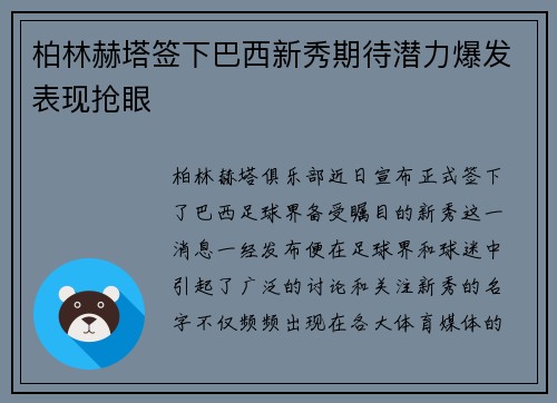 柏林赫塔签下巴西新秀期待潜力爆发表现抢眼