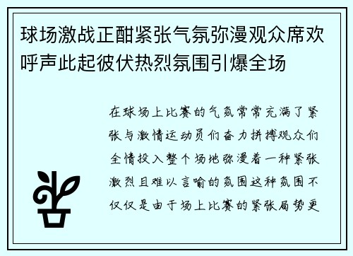 球场激战正酣紧张气氛弥漫观众席欢呼声此起彼伏热烈氛围引爆全场 球场激战正酣紧张气氛弥漫观众席欢呼声此起彼伏热烈氛围引爆全场