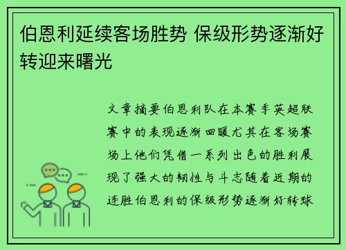 伯恩利延续客场胜势 保级形势逐渐好转迎来曙光 伯恩利延续客场胜势 保级形势逐渐好转迎来曙光