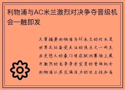 利物浦与AC米兰激烈对决争夺晋级机会一触即发 利物浦与AC米兰激烈对决争夺晋级机会一触即发