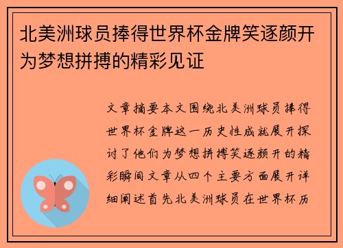 北美洲球员捧得世界杯金牌笑逐颜开为梦想拼搏的精彩见证 北美洲球员捧得世界杯金牌笑逐颜开为梦想拼搏的精彩见证