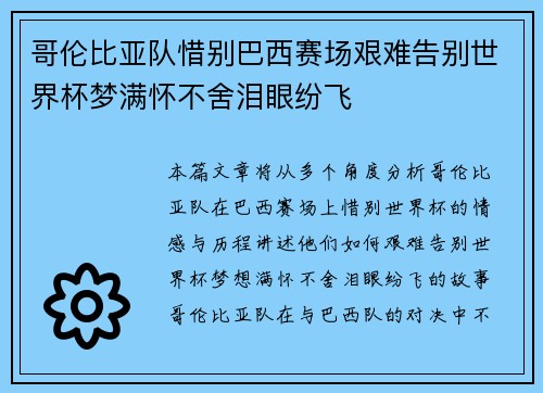哥伦比亚队惜别巴西赛场艰难告别世界杯梦满怀不舍泪眼纷飞 哥伦比亚队惜别巴西赛场艰难告别世界杯梦满怀不舍泪眼纷飞