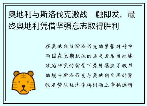 奥地利与斯洛伐克激战一触即发,最终奥地利凭借坚强意志取得胜利 奥地利与斯洛伐克激战一触即发,最终奥地利凭借坚强意志取得胜利
