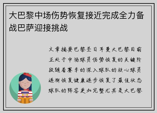 大巴黎中场伤势恢复接近完成全力备战巴萨迎接挑战