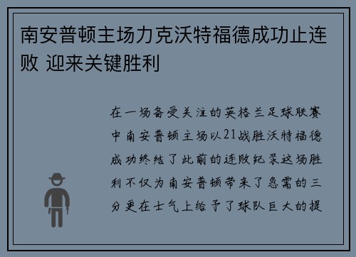 南安普顿主场力克沃特福德成功止连败 迎来关键胜利 南安普顿主场力克沃特福德成功止连败 迎来关键胜利