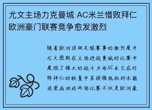 尤文主场力克曼城 AC米兰惜败拜仁 欧洲豪门联赛竞争愈发激烈 尤文主场力克曼城 AC米兰惜败拜仁 欧洲豪门联赛竞争愈发激烈
