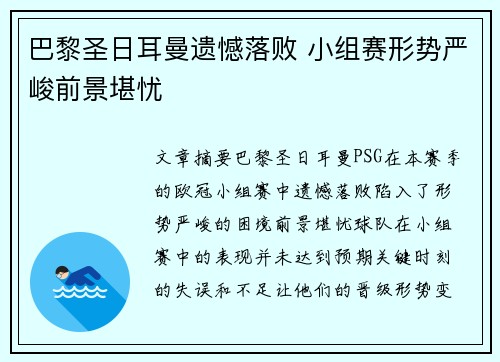 巴黎圣日耳曼遗憾落败 小组赛形势严峻前景堪忧 巴黎圣日耳曼遗憾落败 小组赛形势严峻前景堪忧