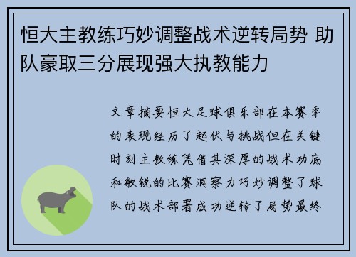 恒大主教练巧妙调整战术逆转局势 助队豪取三分展现强大执教能力 恒大主教练巧妙调整战术逆转局势 助队豪取三分展现强大执教能力