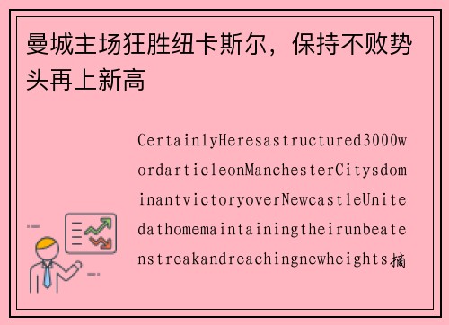曼城主场狂胜纽卡斯尔,保持不败势头再上新高 曼城主场狂胜纽卡斯尔,保持不败势头再上新高