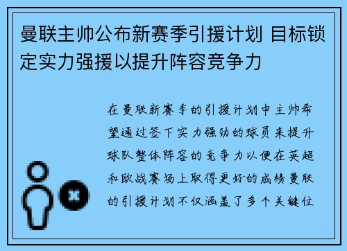 曼联主帅公布新赛季引援计划 目标锁定实力强援以提升阵容竞争力 曼联主帅公布新赛季引援计划 目标锁定实力强援以提升阵容竞争力