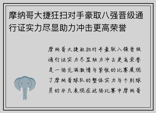 摩纳哥大捷狂扫对手豪取八强晋级通行证实力尽显助力冲击更高荣誉 摩纳哥大捷狂扫对手豪取八强晋级通行证实力尽显助力冲击更高荣誉