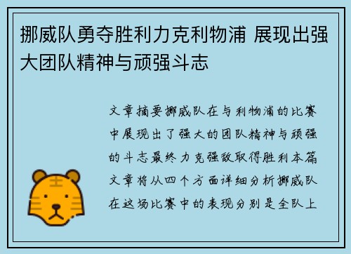 挪威队勇夺胜利力克利物浦 展现出强大团队精神与顽强斗志 挪威队勇夺胜利力克利物浦 展现出强大团队精神与顽强斗志