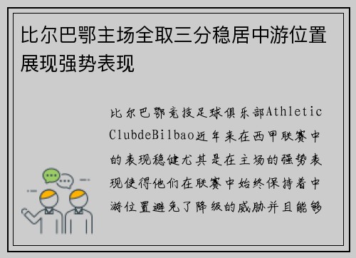 比尔巴鄂主场全取三分稳居中游位置展现强势表现 比尔巴鄂主场全取三分稳居中游位置展现强势表现