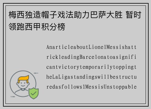 梅西独造帽子戏法助力巴萨大胜 暂时领跑西甲积分榜 梅西独造帽子戏法助力巴萨大胜 暂时领跑西甲积分榜