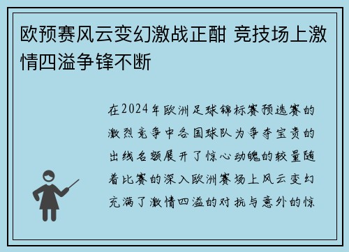 欧预赛风云变幻激战正酣 竞技场上激情四溢争锋不断 欧预赛风云变幻激战正酣 竞技场上激情四溢争锋不断