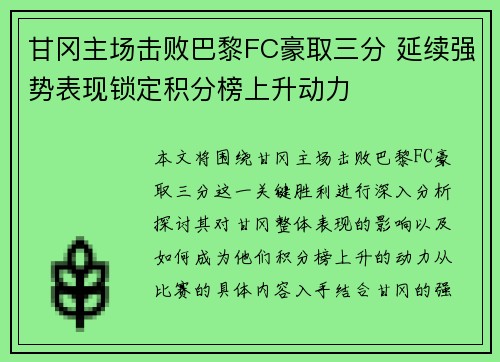 甘冈主场击败巴黎FC豪取三分 延续强势表现锁定积分榜上升动力 甘冈主场击败巴黎FC豪取三分 延续强势表现锁定积分榜上升动力