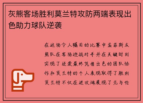 灰熊客场胜利莫兰特攻防两端表现出色助力球队逆袭 灰熊客场胜利莫兰特攻防两端表现出色助力球队逆袭