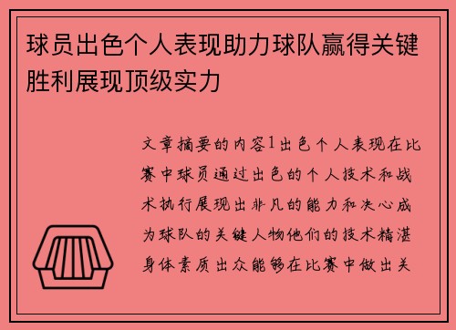 球员出色个人表现助力球队赢得关键胜利展现顶级实力 球员出色个人表现助力球队赢得关键胜利展现顶级实力