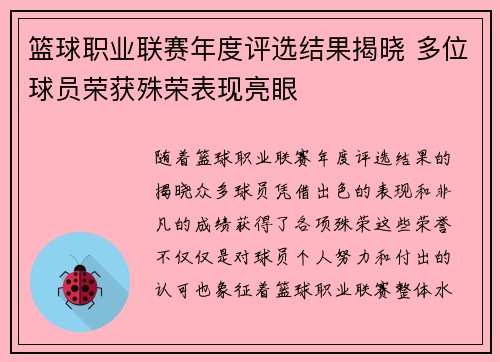 篮球职业联赛年度评选结果揭晓 多位球员荣获殊荣表现亮眼 篮球职业联赛年度评选结果揭晓 多位球员荣获殊荣表现亮眼