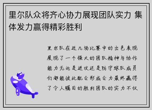 里尔队众将齐心协力展现团队实力 集体发力赢得精彩胜利 里尔队众将齐心协力展现团队实力 集体发力赢得精彩胜利