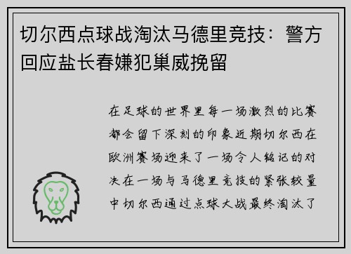切尔西点球战淘汰马德里竞技：警方回应盐长春嫌犯巢威挽留