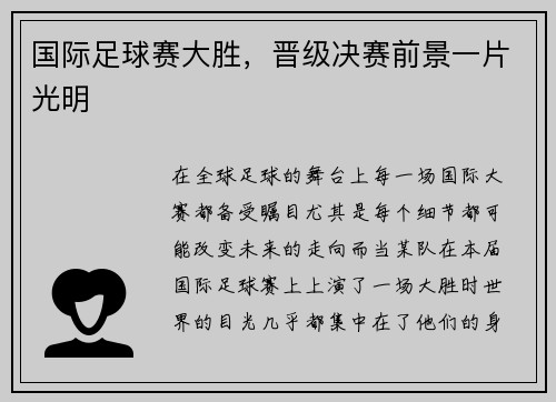 国际足球赛大胜，晋级决赛前景一片光明