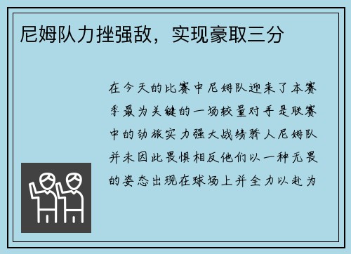 尼姆队力挫强敌，实现豪取三分