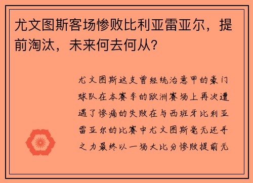 尤文图斯客场惨败比利亚雷亚尔，提前淘汰，未来何去何从？
