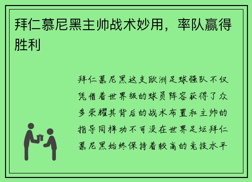 拜仁慕尼黑主帅战术妙用，率队赢得胜利